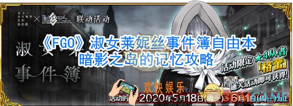 《FGO》淑女莱妮丝事件簿自由本暗影之岛的记忆攻略_暗影之岛的记忆怎么过