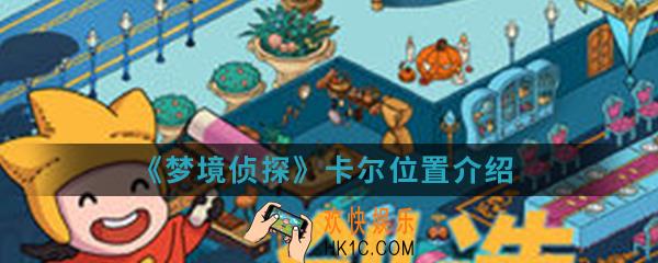 梦境侦探卡尔在哪_卡尔位置