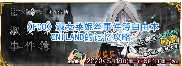 《FGO》淑女莱妮丝事件簿自由本ONILAND的记忆攻略_ONILAND的记忆怎么过