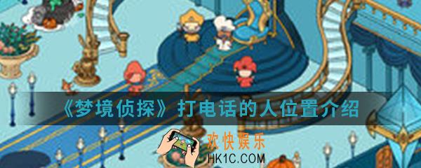 梦境侦探打电话的人在哪_打电话的人位置
