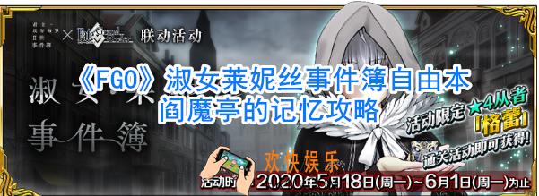 《FGO》淑女莱妮丝事件簿自由本阎魔亭的记忆攻略_阎魔亭的记忆怎么过