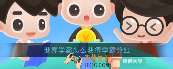世界学霸怎么获得学霸分红_世界学霸分红获得方法