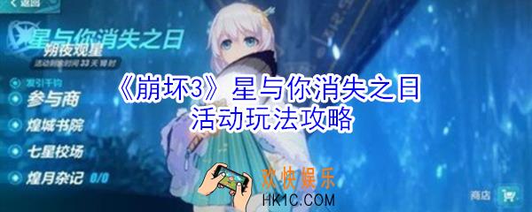 崩坏3星与你消失之日活动怎么玩_星与你消失之日活动玩法攻略