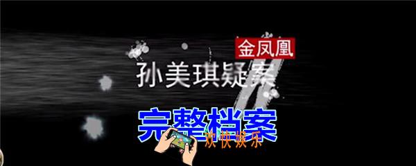 孙美琪疑案金凤凰完整档案在哪里_金凤凰DLC攻略线索完整档案位置