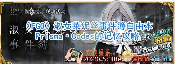 《FGO》淑女莱妮丝事件簿自由本PrismaCodes的记忆攻略_PrismaCodes的记忆怎么过