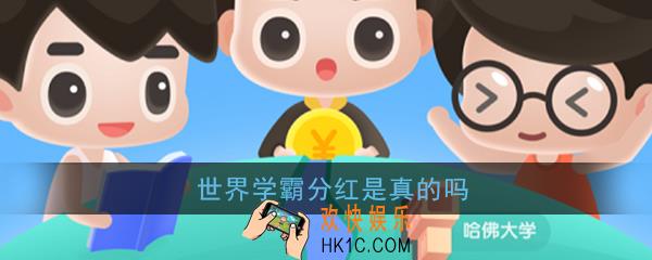 世界学霸分红是真的吗_世界学霸真的能获得分红吗