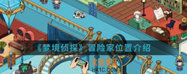 梦境侦探冒险家在哪_冒险家位置