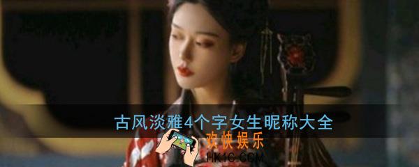 女生昵称古风淡雅4个字_淡雅唯美女生古风网名大全