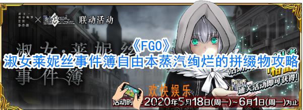 《FGO》淑女莱妮丝事件簿自由本蒸汽绚烂的拼缀物攻略_蒸汽绚烂的拼缀物怎么过