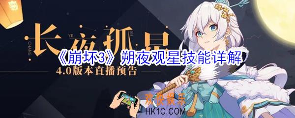 崩坏3朔夜观星怎么样_崩坏3朔夜观星技能详解
