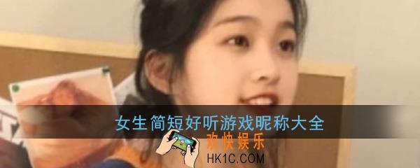 游戏昵称女生简短好听四个字_4个字女生的游戏名字昵称大全