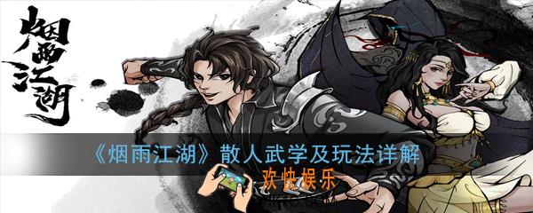 烟雨江湖散人怎么玩_散人武学及玩法详解