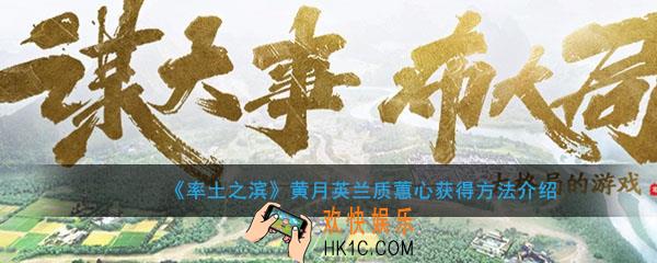率土之滨黄月英兰质蕙心怎么获得_黄月英兰质蕙心获得方法介绍