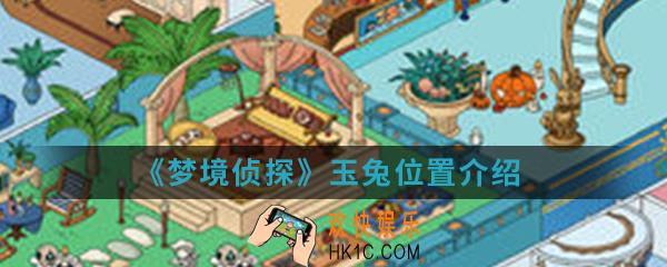 梦境侦探玉兔在哪_玉兔位置