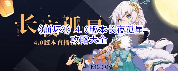 崩坏3的4.0版本长夜孤星怎么玩_4.0版本长夜孤星攻略大全