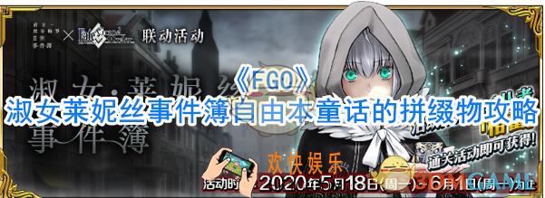 《FGO》淑女莱妮丝事件簿自由本童话的拼缀物攻略_童话的拼缀物怎么过