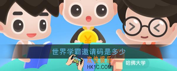 世界学霸邀请码是多少_世界学霸邀请码怎么填