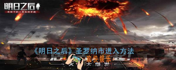 明日之后圣罗纳市怎么进_圣罗纳市进入方法