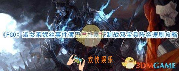 FGO淑女莱妮丝事件簿巴巴托斯压制战双宝具阵容速刷攻略_巴巴托斯压制战双宝具阵容速刷方法