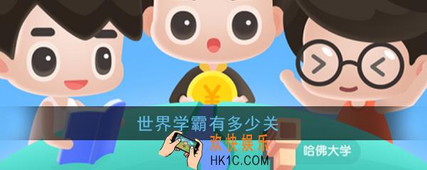 世界学霸有多少关_世界学霸全部关卡介绍
