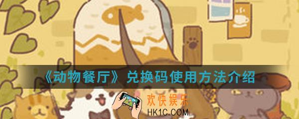 动物餐厅兑换码怎么使用_兑换码使用方法