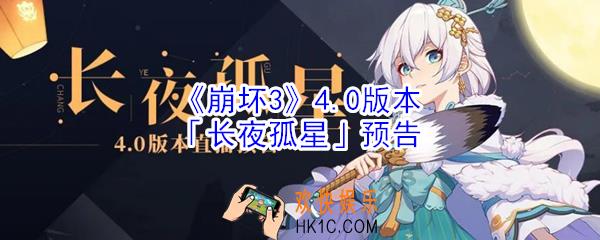 崩坏3长夜孤星版本什么时候出_崩坏34.0版本「长夜孤星」直播预告