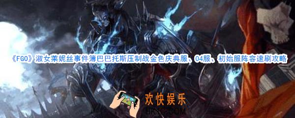 FGO淑女莱妮丝事件簿巴巴托斯压制金色庆典服04服初始服阵容速刷攻略_巴巴托斯压制战金色庆典服04服初始服速刷方法