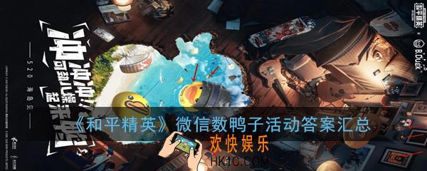 和平精英微信数鸭子活动怎么玩_微信数鸭子活动答案汇总