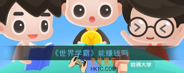 世界学霸能赚钱吗_世界学霸是真的吗