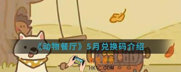 动物餐厅5月兑换码是什么_5月兑换码
