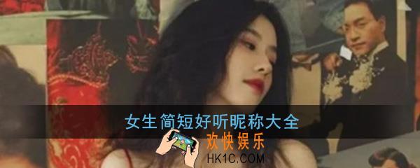 微信昵称女生简短好听_最新版的气质唯美好听昵称名字大全