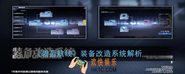 碧蓝航线装备改造系统怎么玩_装备改造系统解析