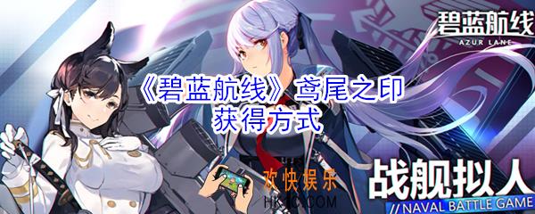 碧蓝航线鸢尾之印怎么得_碧蓝航线鸢尾之印获得方式