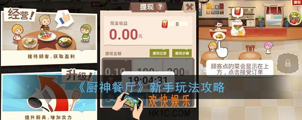 厨神餐厅怎么玩_厨神餐厅新手玩法攻略