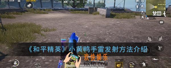 和平精英小黄鸭手雷怎么发射_小黄鸭手雷发射方法介绍