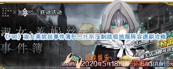 FGO淑女莱妮丝事件簿巴巴托斯压制战极地服速刷攻略_巴巴托斯压制战极地服阵容速刷方法