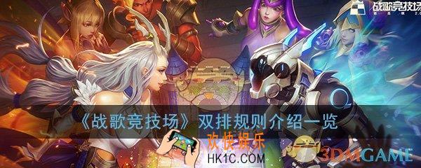 战歌竞技场双排怎么打_双排打法技巧规则介绍一览