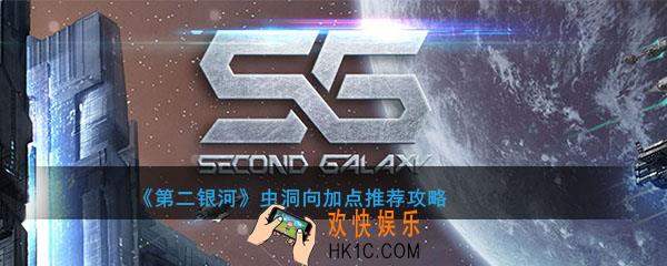 第二银河虫洞玩家适合怎么加点_虫洞向加点推荐攻略