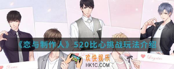 恋与制作人520比心挑战怎么玩_520比心挑战玩法