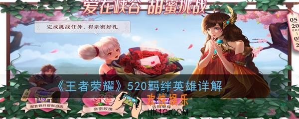 王者荣耀520羁绊英雄有哪些_520羁绊英雄详解2020