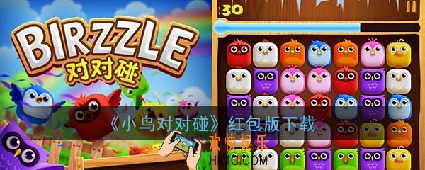 小鸟对对碰红包版app下载_小鸟对对碰免费下载