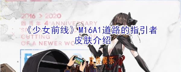 少女前线M16A1道路的指引者怎么样_M16A1道路的指引者皮肤介绍