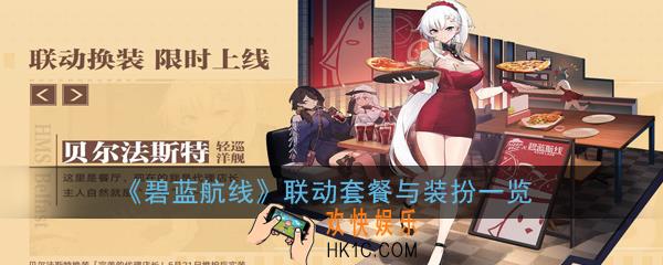 碧蓝航线必胜客联动活动怎么玩_联动套餐与装扮一览