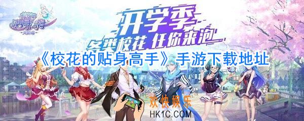 校花的贴身高手手游下载_校花的贴身高手手游破解版