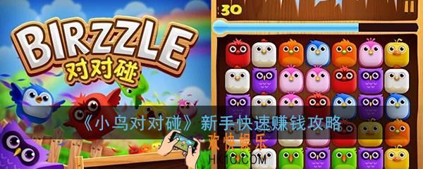 小鸟对对碰怎么玩_小鸟对对碰怎么赚钱