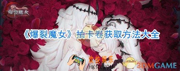 爆裂魔女抽卡券怎么获取_爆裂魔女抽卡券获取方法一览