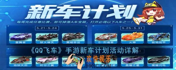 QQ飞车手游新车计划活动奖励有什么_新车计划活动详解