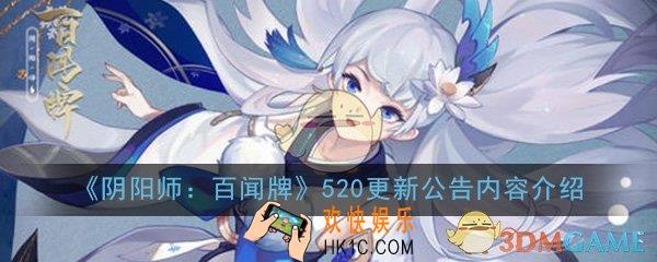 阴阳师百闻牌520活动有哪些_520更新公告内容介绍一览