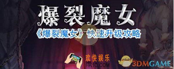 爆裂魔女快速升级方法_爆裂魔女怎么快速升级