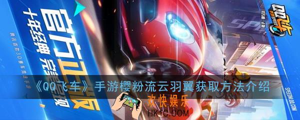 QQ飞车手游樱粉流云羽翼怎么获得_樱粉流云羽翼获取方法介绍